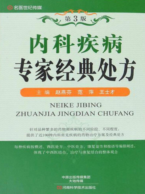 Title details for 内科疾病专家经典处方 by 赵燕芬 - Available